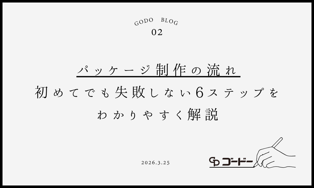 パッケージ制作の流れ　初めてでも失敗しないパッケージ制作